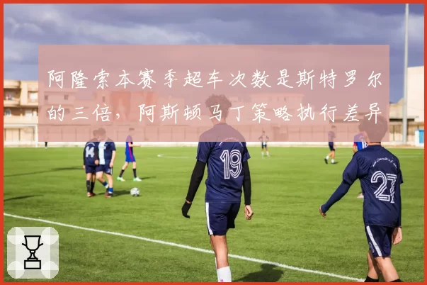 阿隆索本赛季超车次数是斯特罗尔的三倍，阿斯顿马丁策略执行差异明显