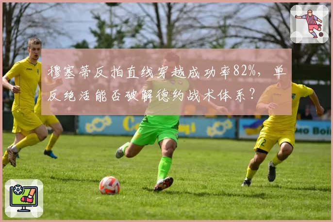 穆塞蒂反拍直线穿越成功率82%，单反绝活能否破解德约战术体系？