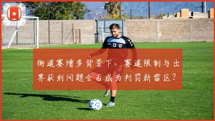 街道赛增多背景下,赛道限制与出界获利问题会否成为判罚新雷区?