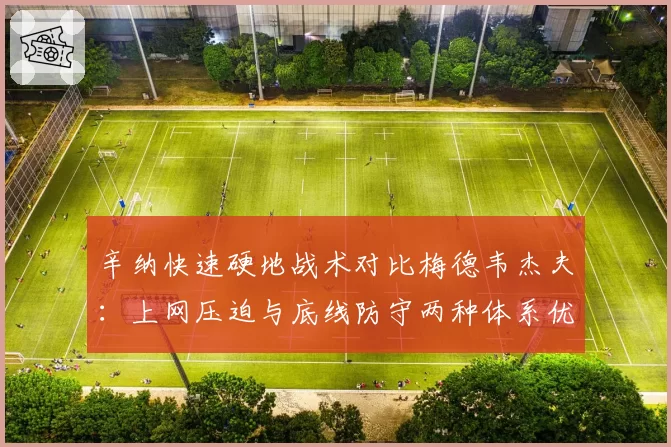 辛纳快速硬地战术对比梅德韦杰夫：上网压迫与底线防守两种体系优劣解读