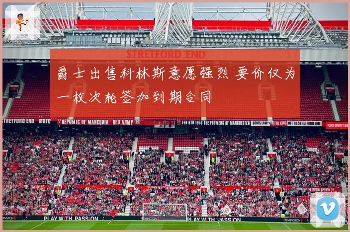 爵士出售科林斯意愿强烈 要价仅为一枚次轮签加到期合同