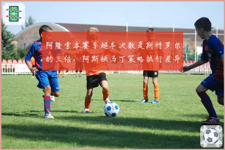 阿隆索本赛季超车次数是斯特罗尔的三倍，阿斯顿马丁策略执行差异明显