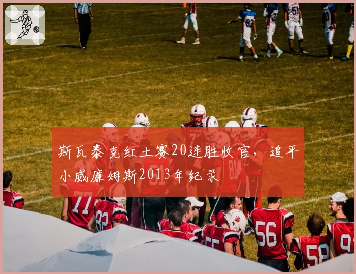斯瓦泰克红土赛20连胜收官,追平小威廉姆斯2013年纪录