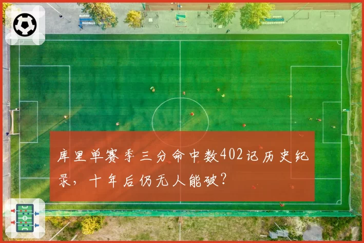 库里单赛季三分命中数402记历史纪录，十年后仍无人能破？