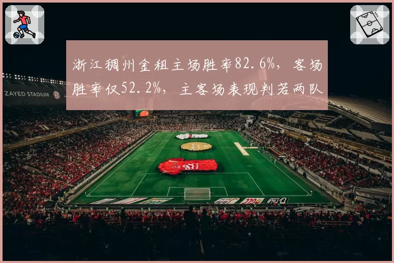 浙江稠州金租主场胜率82.6%,客场胜率仅52.2%,主客场表现判若两队