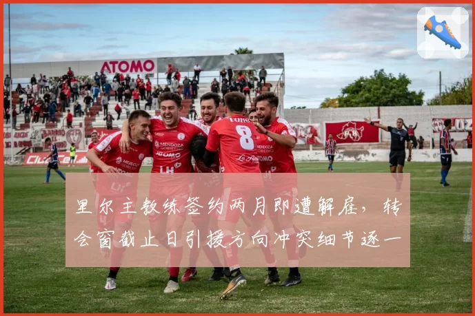 里尔主教练签约两月即遭解雇,转会窗截止日引援方向冲突细节逐一曝光