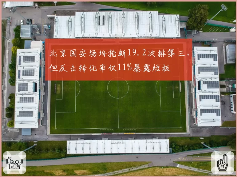 北京国安场均抢断19.2次排第三，但反击转化率仅11%暴露短板