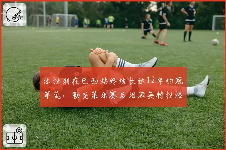 法拉利在巴西站终结长达12年的冠军荒，勒克莱尔赛后泪洒英特拉格斯赛道