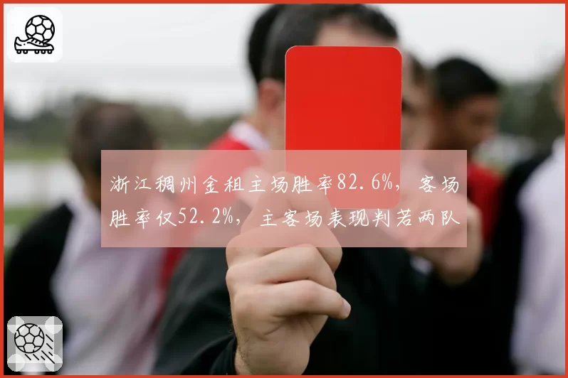 浙江稠州金租主场胜率82.6%,客场胜率仅52.2%,主客场表现判若两队
