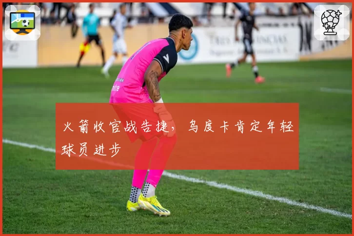 火箭收官战告捷,乌度卡肯定年轻球员进步