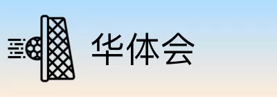 华体会 logo